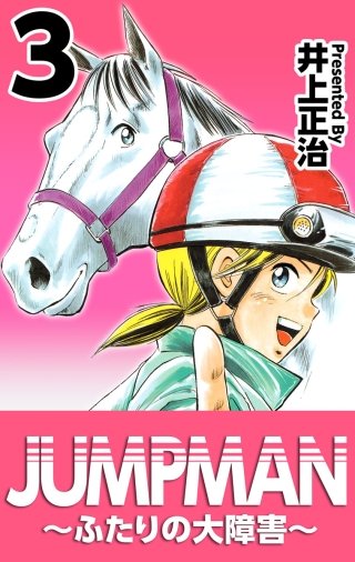 JUMPMAN ～ふたりの大障害～(3)