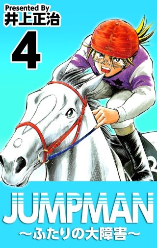 JUMPMAN ～ふたりの大障害～(4)