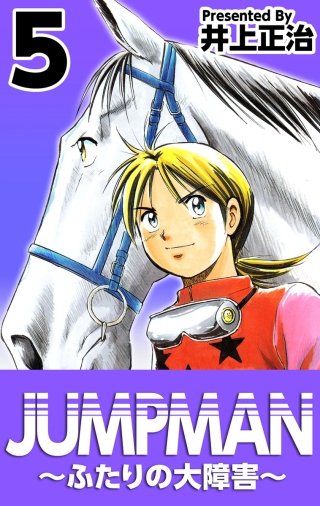JUMPMAN ～ふたりの大障害～(5)