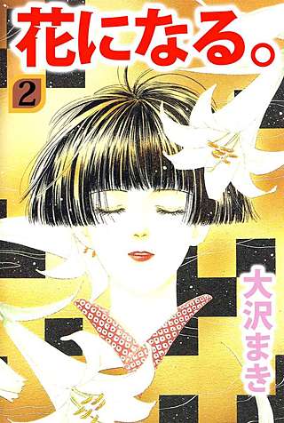 花になる。(2)