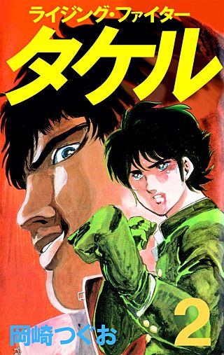 ライジング・ファイタータケル(2)