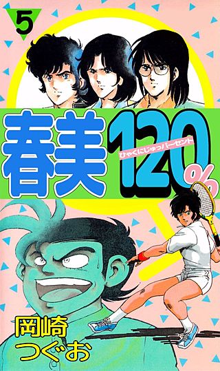 春美120%(5)