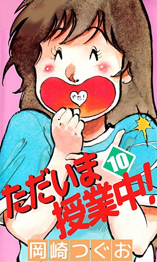 ただいま授業中！(10)