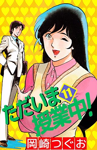 ただいま授業中！(11)
