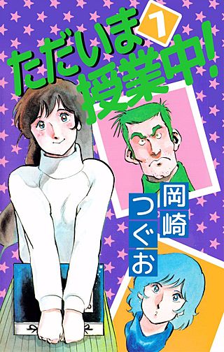 ただいま授業中！(7)