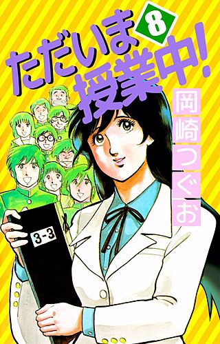 ただいま授業中！(8)