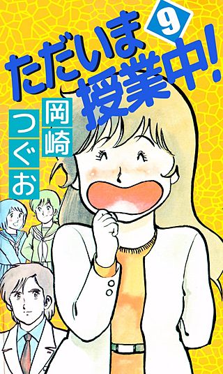 ただいま授業中！(9)