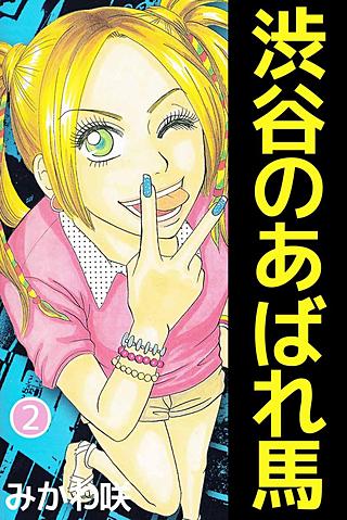 渋谷のあばれ馬(2)