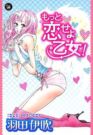 もっと恋せよ乙女!