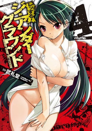 レッする！ジ・アンダーグラウンド(4)