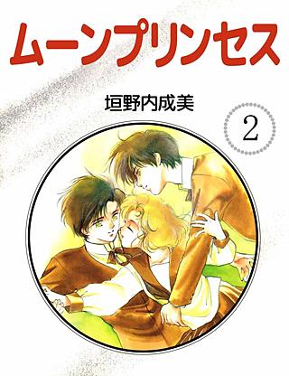 ムーンプリンセス(2)