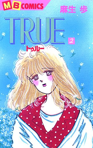 TRUE ～トゥルー～(2)