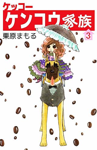 ケッコー ケンコウ家族(3)