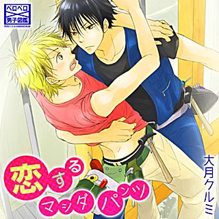 恋するマシダパンツ(2)