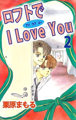 ロフトでI Love You(2)
