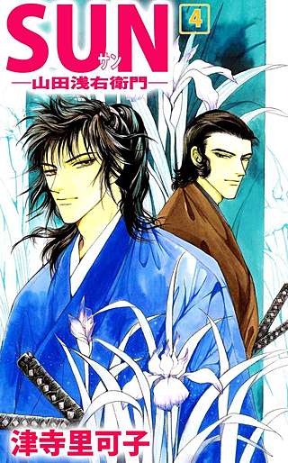 SUN―山田浅右衛門―(4)