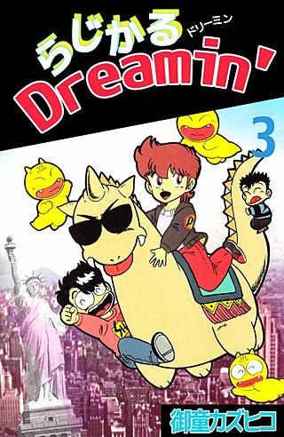 らじかるDreamin'(3)