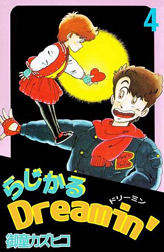 らじかるDreamin'(4)