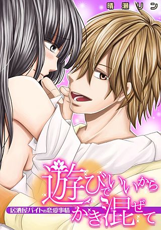 遊びでいいからかき混ぜて　～居酒屋バイトの恋愛事情～(2)