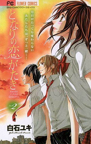 となりの恋がたき わがままいっちゃん 弱虫ヒロくん(2)