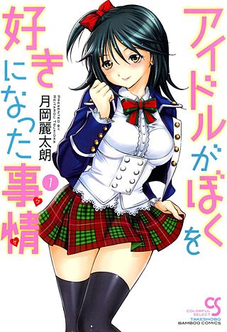 アイドルがぼくを好きになった事情