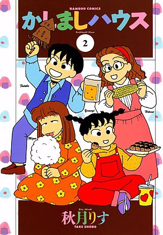 かしましハウス(2)