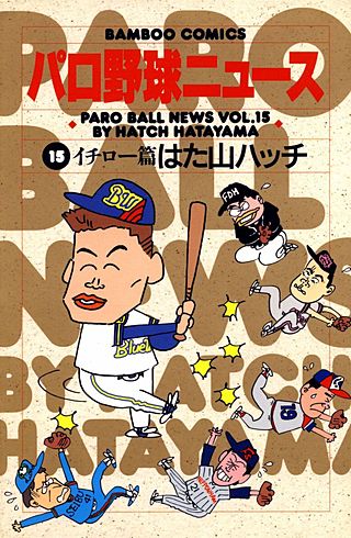 パロ野球ニュース(15)