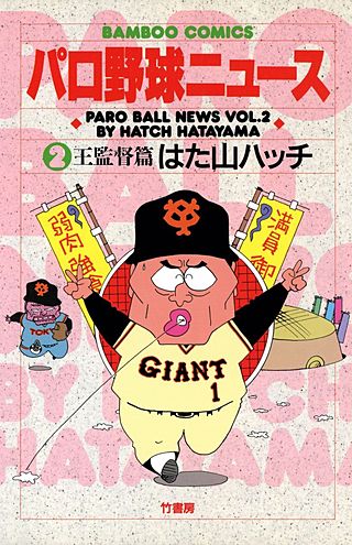 パロ野球ニュース(2)