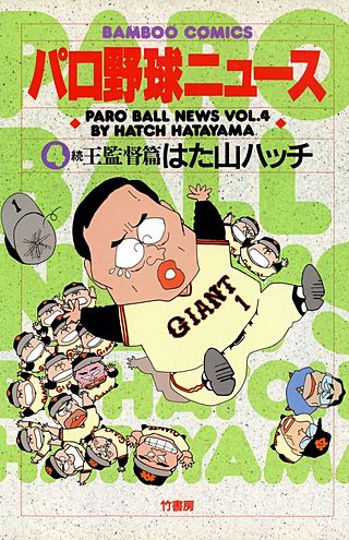 パロ野球ニュース(4)