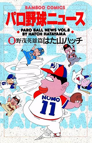 パロ野球ニュース(8)