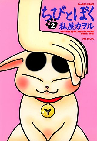 ちびとぼく(2)
