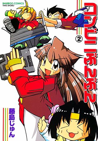 コンビニぶんぶん(2)