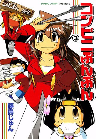 コンビニぶんぶん(3)