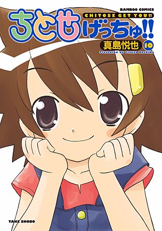 ちとせげっちゅ!!(10)