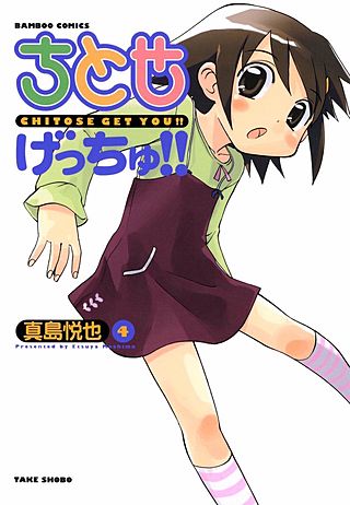 ちとせげっちゅ!!(4)