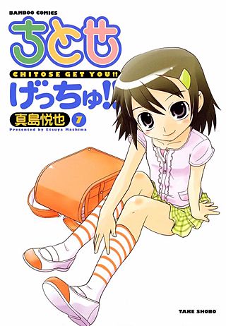 ちとせげっちゅ!!(7)