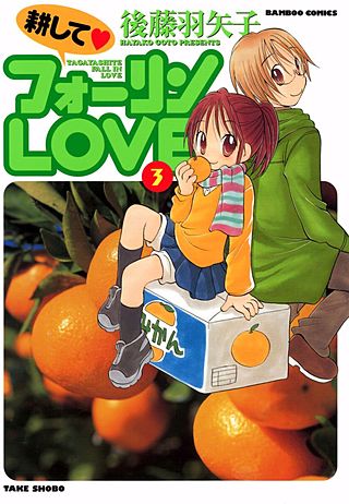 耕してフォーリンLOVE(3)