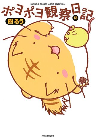 ポヨポヨ観察日記(13)