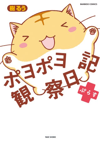 ポヨポヨ観察日記ぷらす