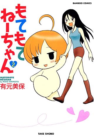 もてもてねーちゃん(2)