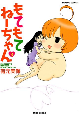 もてもてねーちゃん(3)