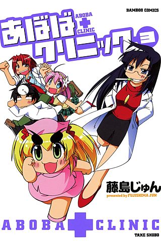 あぼばクリニック(3)