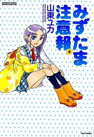 みずたま注意報(2)