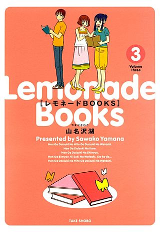 レモネードBOOKS(3)