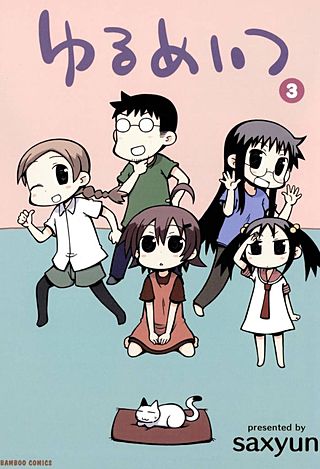 ゆるめいつ(3)