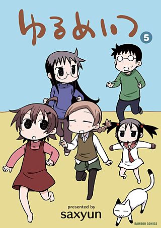 ゆるめいつ(5)