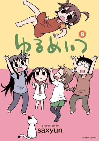 ゆるめいつ(8)