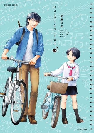 リコーダーとランドセル　23