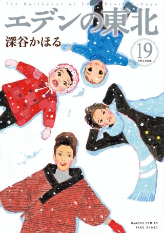 エデンの東北(19)