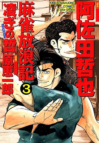 麻雀放浪記 凌ぎの哲(3)